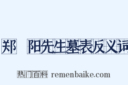 郑峚阳先生墓表反义词是什么意思的图片
